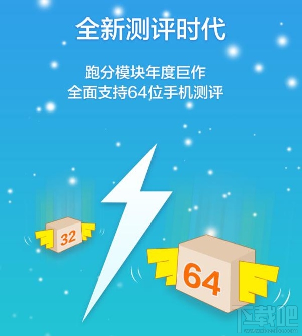 64位也能跑!鲁大师V5.0开启全新手机跑分时代