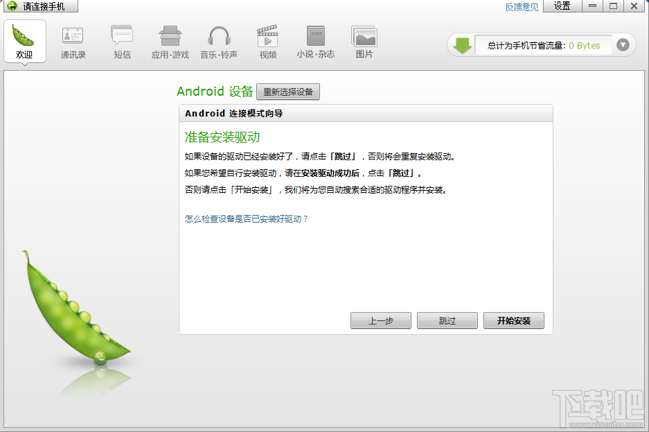 如何使用豌豆荚安装手机驱动