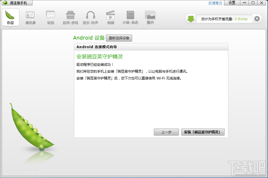 如何使用豌豆荚安装手机驱动