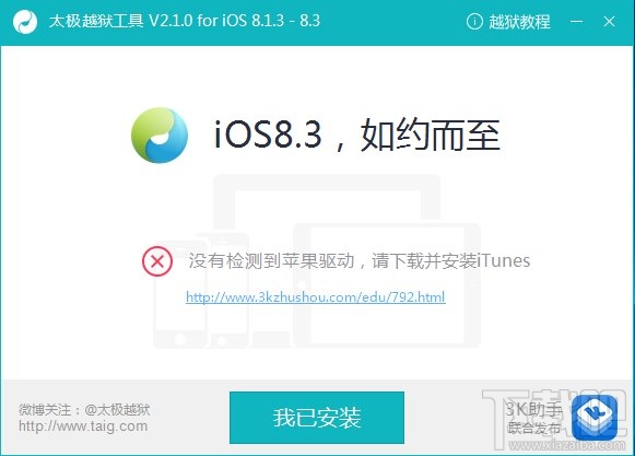 太极越狱2.1.0偷跑:修复iOS8.3完美越狱卡20%问题