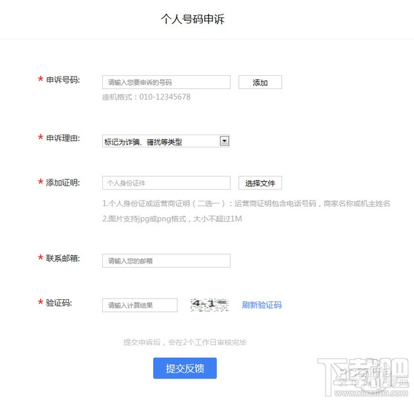 手机号码被标记怎么取消 手机号码被恶意标记申诉教程