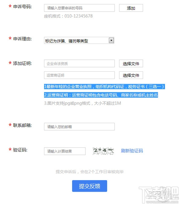 手机号码被标记怎么取消 手机号码被恶意标记申诉教程