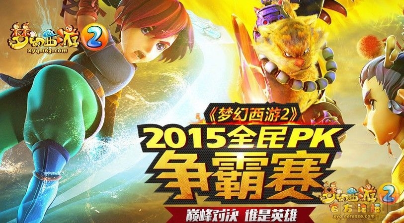 《梦幻西游2》全民PK赛赛区赛落下帷幕
