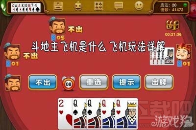 单机斗地主秘籍 单机斗地主飞机的打法攻略详解