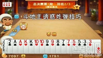 单机斗地主秘籍 单机斗地主诱惑炸弹技巧攻略