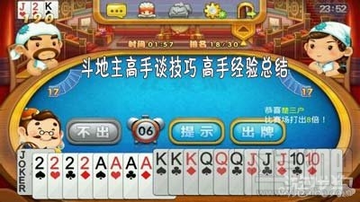 单机斗地主高手谈技巧 高手经验攻略