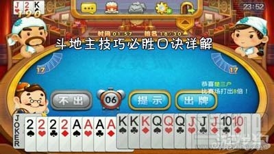 单机斗地主秘籍 单机斗地主必胜口诀有神秘攻略