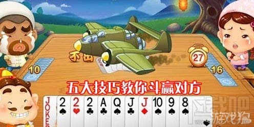 欢乐斗地主五大攻略,欢乐斗地主五大技巧教你斗赢对方