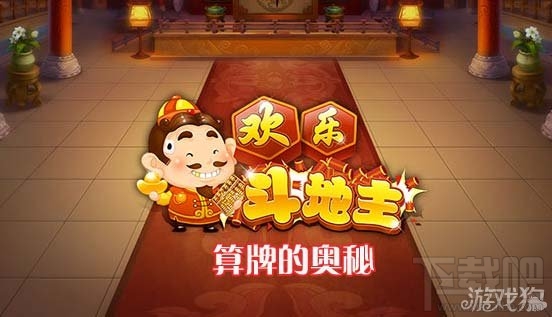 欢乐斗地主算牌技巧,欢乐斗地主算牌的奥秘文字详解