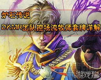 炉石传说牧师卡组攻略,炉石传说控场流牧师套牌详解
