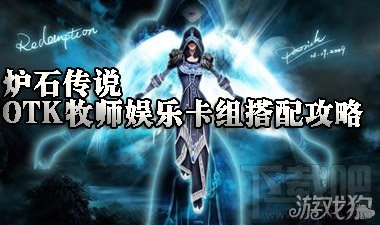 炉石传说牧师娱乐卡组,炉石传说OTK牧师娱乐卡组搭配攻略