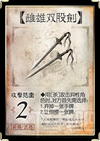 三国杀雌雄双股剑介绍