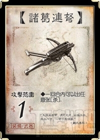 三国杀诸葛连弩介绍