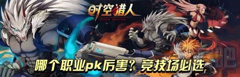 时空猎人攻略 时空猎人哪个职业pk厉害?竞技场必选