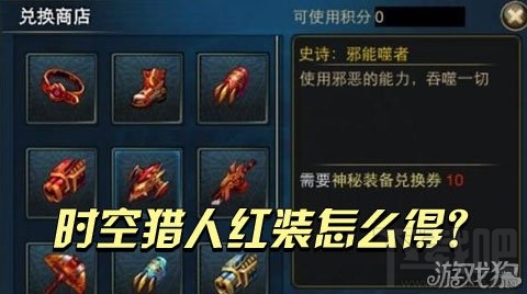 时空猎人攻略 时空猎人红装怎么得?新手升级必备