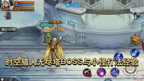 时空猎人攻略 时空猎人无尽塔BOSS与小怪打法经验心得