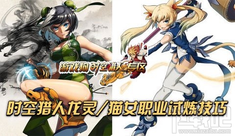 时空猎人攻略 时空猎人试炼伤害飚升技巧龙灵/猫女职业