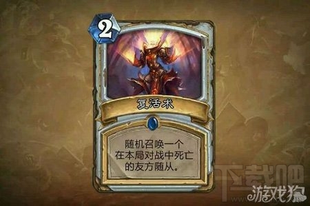 炉石传说复活术卡牌实战使用心得,炉石传说复活术效果及实战攻略