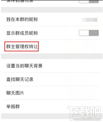 微信群怎么转让 微信群主管理权转让方法