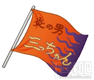 《灌篮高手》饰品资料之炎之男大旗详解