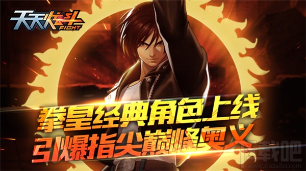 《天天炫斗》致敬经典,KOF玩法惊艳亮相!