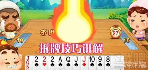 欢乐斗地主拆牌技巧,欢乐斗地主拆牌技巧心得分享