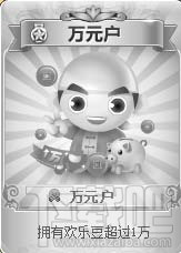 欢乐斗地主万元户荣誉如何获得？