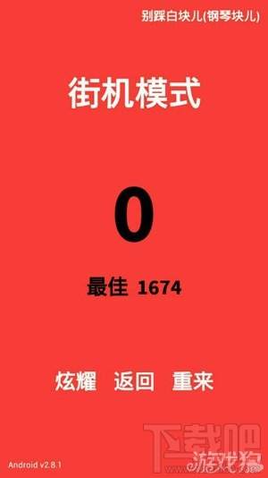 在别踩白块儿中分化出两大玩家属性详解