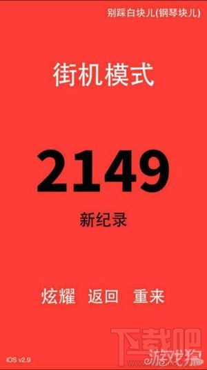 在别踩白块儿中分化出两大玩家属性详解