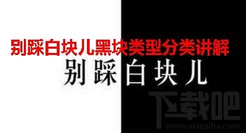别踩白块儿黑块类型分类攻略及讲解