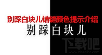 别踩白块儿错键颜色攻略及提示介绍