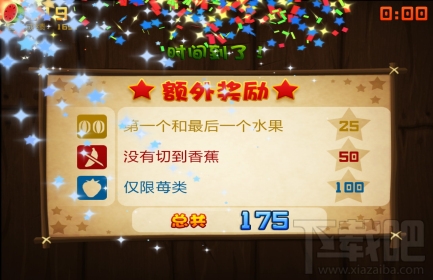 《水果忍者》街机模式连环命中技巧