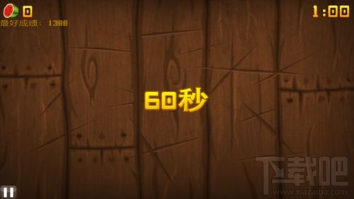 水果忍者1000分攻略