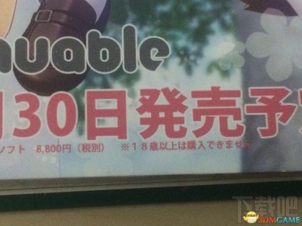 日本另类“18禁”PC游戏 未满18岁的才能购买
