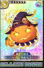 乖离性百万亚瑟王万圣节南瓜怎么用