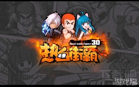 热血街霸3D最强刷图 神技再现人间