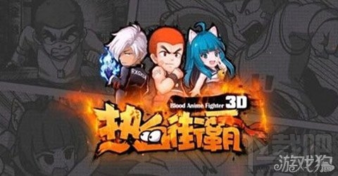 热血街霸3D勇闯副本之入学风波二心得