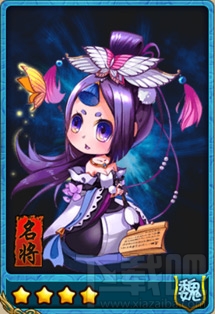 放开那三国曹节4星卡牌图鉴