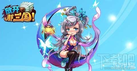 放开那三国武将相克之间的关系分析