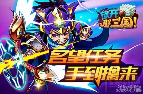 放开那三国一个都不能少教你怎样玩转悬赏榜