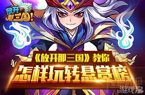 放开那三国一个都不能少教你怎样玩转悬赏榜