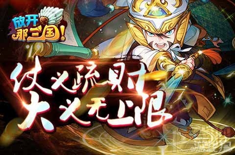 放开那三国一个都不能少教你怎样玩转悬赏榜