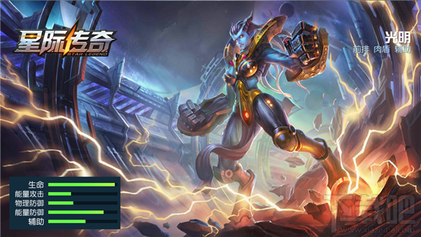 《星际传奇》英雄介绍之“光明”