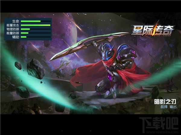 《星际传奇》英雄攻略暗影之刃
