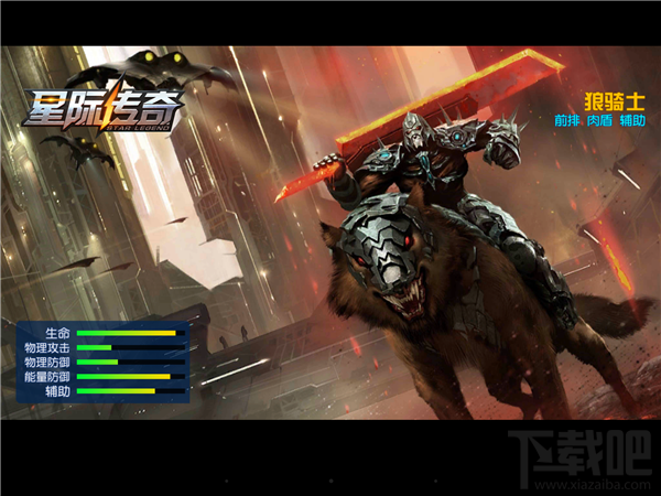 《星际传奇》英雄攻略之狼骑士