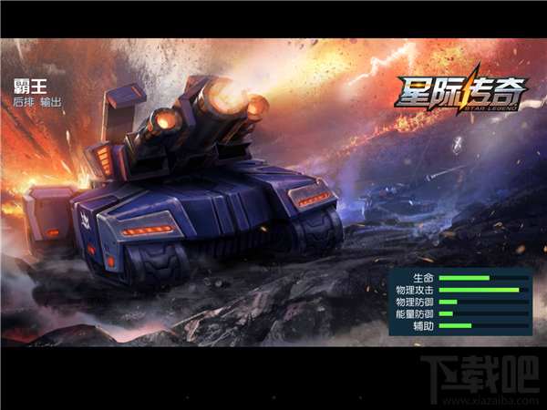 《星际传奇》英雄霸王攻略