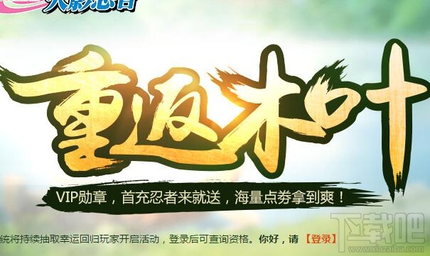 火影忍者ol重返木叶活动怎么玩?火影忍者ol重返木叶地址 火影忍者ol重返木叶活动的奖励领取时间是什么时候?