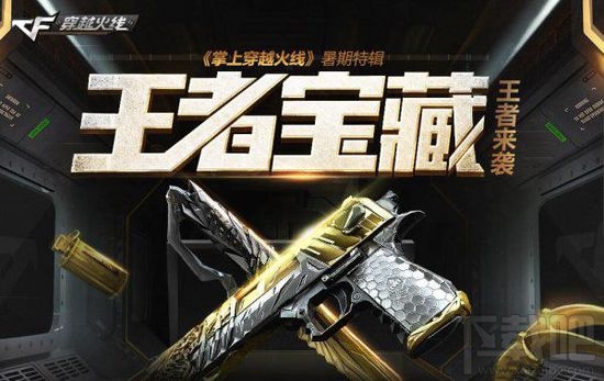 CF掌上穿越火线王者宝藏有哪些?cf王者宝藏王者来袭活动地址 cf王者宝藏暑假特辑