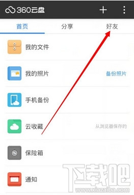 360云盘怎么加好友