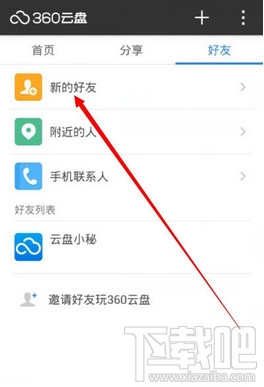 360云盘怎么加好友